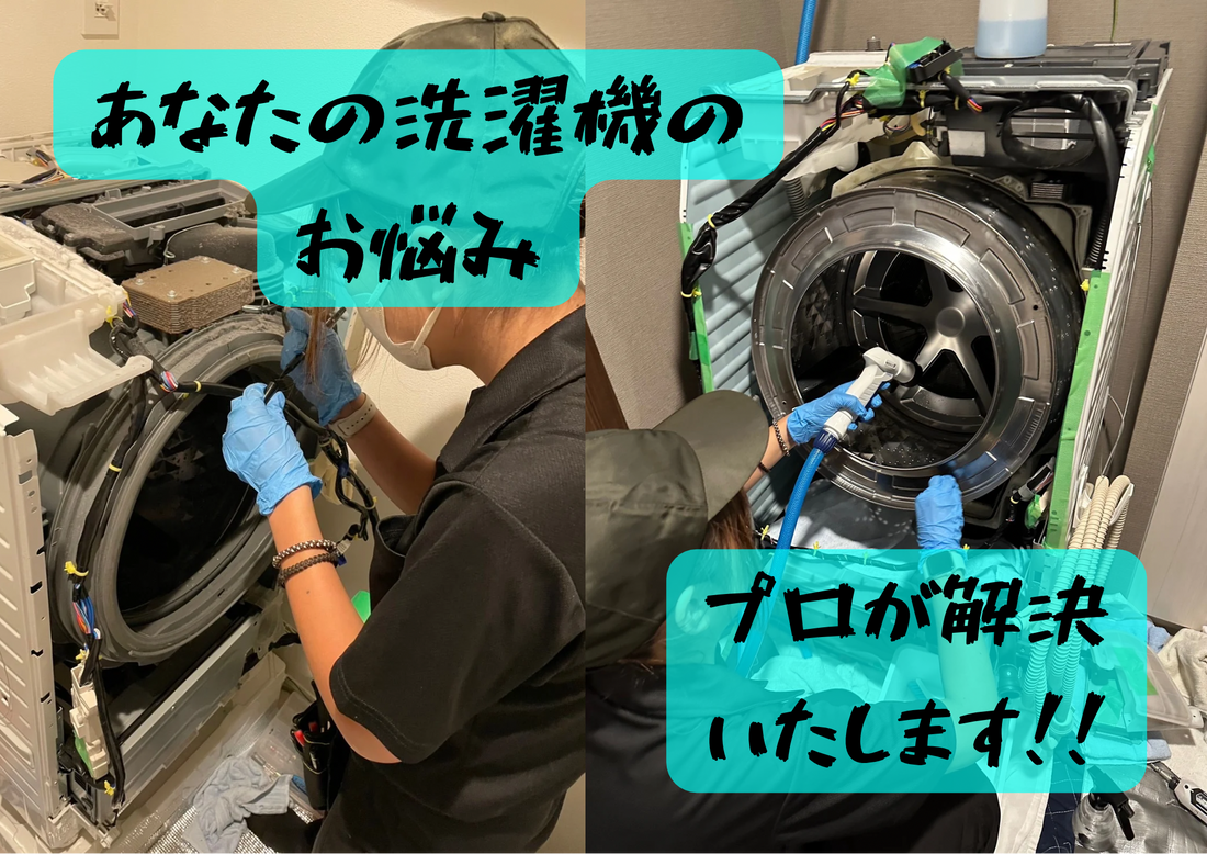お引越しと同時にドラム洗濯機の分解清掃はいかがですか？